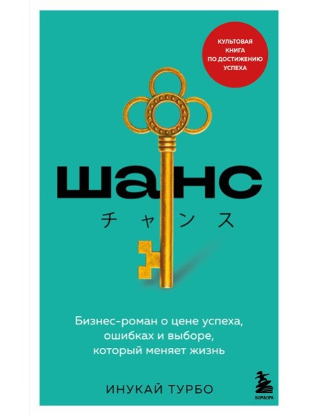 Шанс. Бизнес-роман о цене успеха, ошибках и выборе, который меняет жизнь