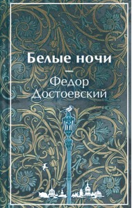 Белые ночи