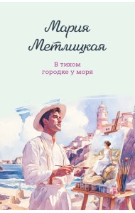 В тихом городке у моря