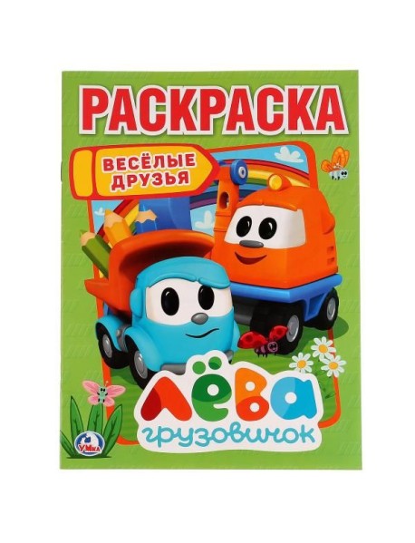 ВЕСЕЛЫЕ ДРУЗЬЯ. ЛЕВА ГРУЗОВИЧОК (ПЕРВАЯ РАСКРАСКА А4) ФОРМАТ: 214Х290 ММ. 16 СТР. в кор.50шт
