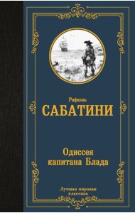 Одиссея капитана Блада: роман