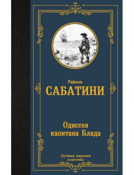 Одиссея капитана Блада: роман