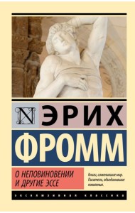 О неповиновении и другие эссе