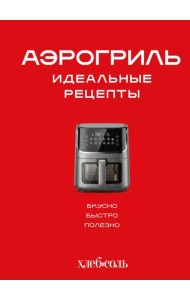 Аэрогриль. Идеальные рецепты
