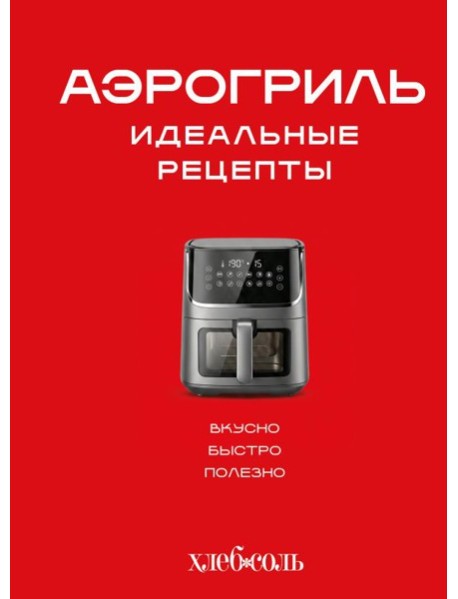 Аэрогриль. Идеальные рецепты