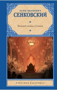 Большой выход у Сатаны