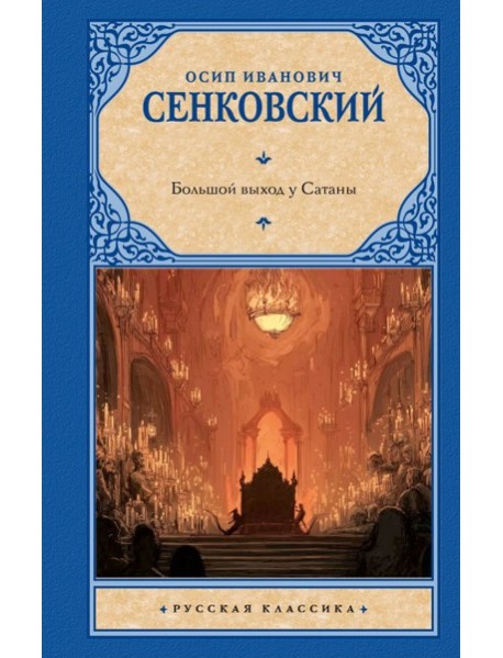 Большой выход у Сатаны