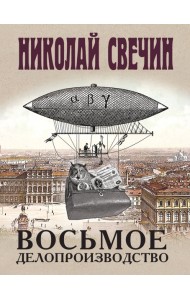 Восьмое делопроизводство
