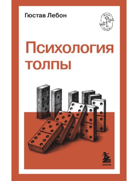 Психология толпы