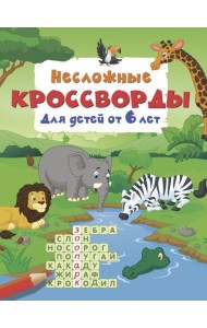 Несложные кроссворды для детей от 6 лет