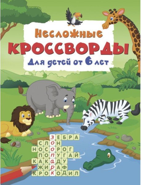 Несложные кроссворды для детей от 6 лет