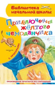 Приключения желтого чемоданчика