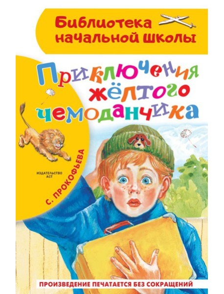 Приключения желтого чемоданчика