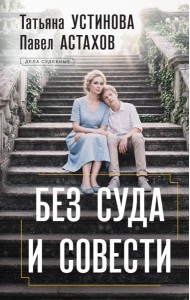 Без суда и совести: роман