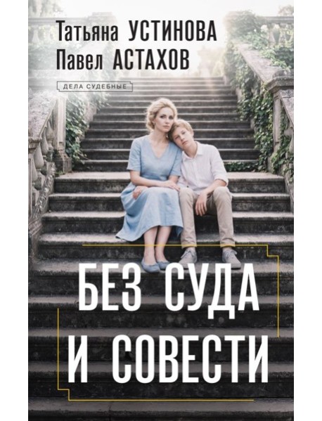 Без суда и совести: роман