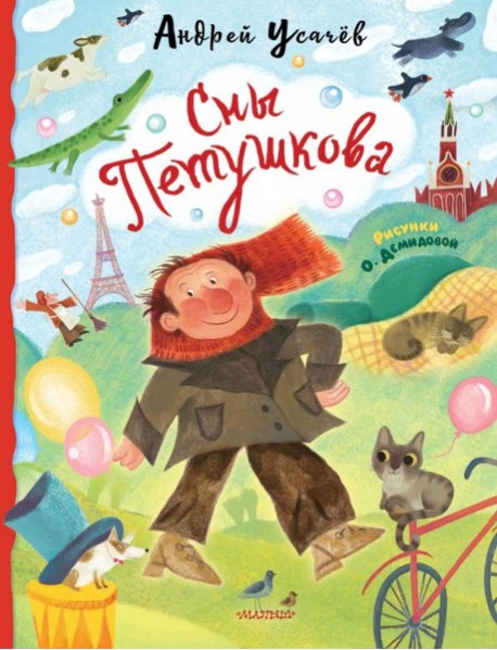 Сны Петушкова