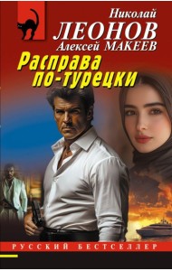 Расправа по-турецки