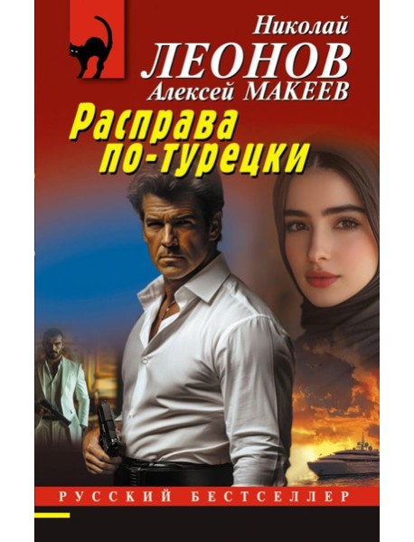 Расправа по-турецки