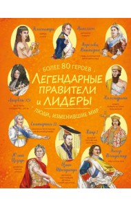 Легендарные правители и лидеры
