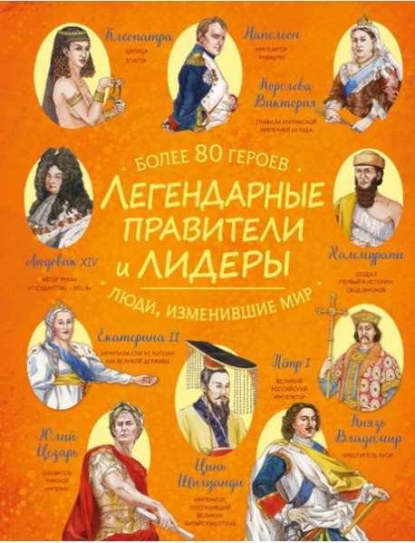 Легендарные правители и лидеры