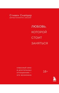 Любовь, которой стоит заняться. Классный секс в длительных отношениях - это возможно