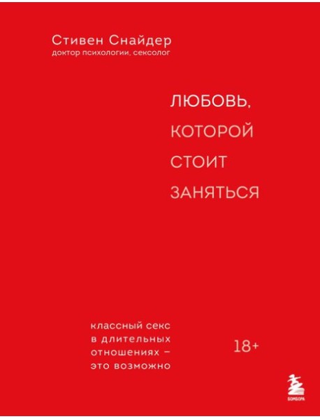 Любовь, которой стоит заняться. Классный секс в длительных отношениях - это возможно