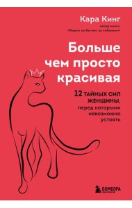 Больше, чем просто красивая. 12 тайных сил женщины, перед которыми невозможно устоять