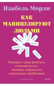 Как манипулируют людьми: правда о 