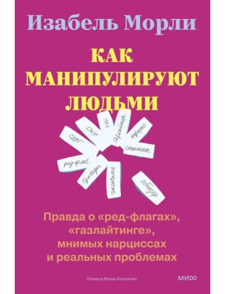 Как манипулируют людьми: правда о 