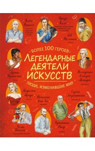 Легендарные деятели искусств