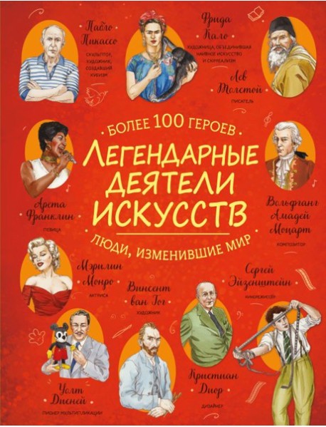 Легендарные деятели искусств