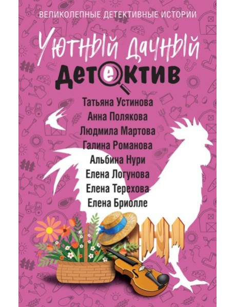 Уютный дачный детектив