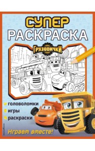 Грузовички. СУПЕРраскраска. Играем вместе!