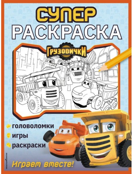 Грузовички. СУПЕРраскраска. Играем вместе!