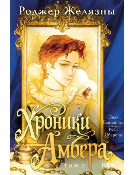 Хроники Амбера. Том 2. Знак Единорога. Рука Оберона