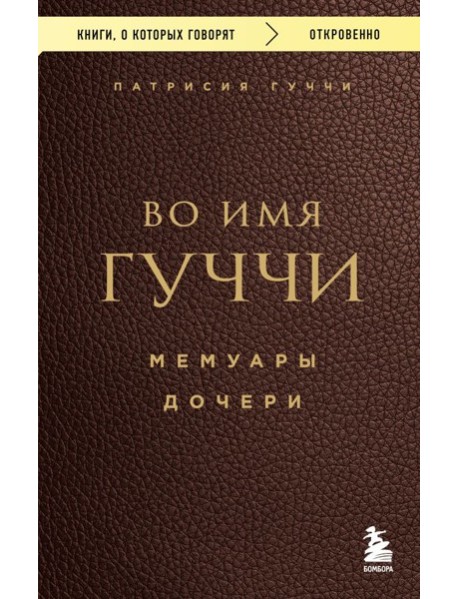 Во имя Гуччи. Мемуары дочери