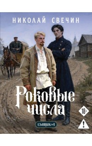 Роковые числа (Сыщик Российской империи, #3)