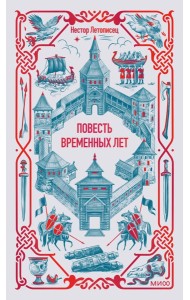 Повесть временных лет. Вечные истории