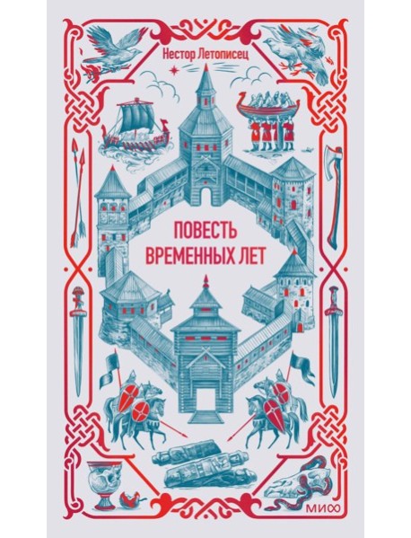 Повесть временных лет. Вечные истории