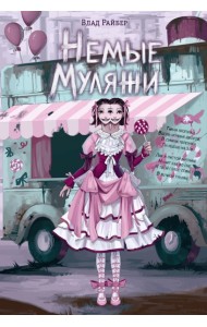 Немые муляжи