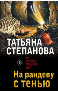 На рандеву с тенью