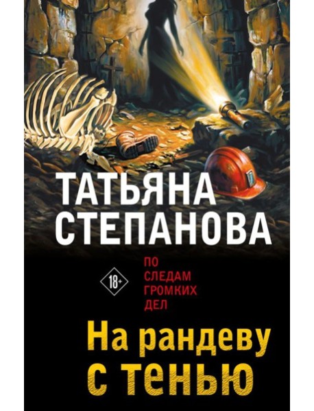 На рандеву с тенью