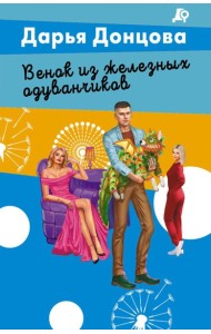 Венок из железных одуванчиков