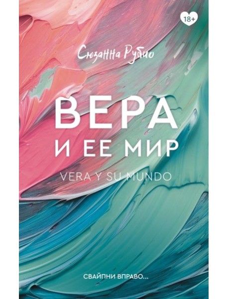 Вера и ее мир