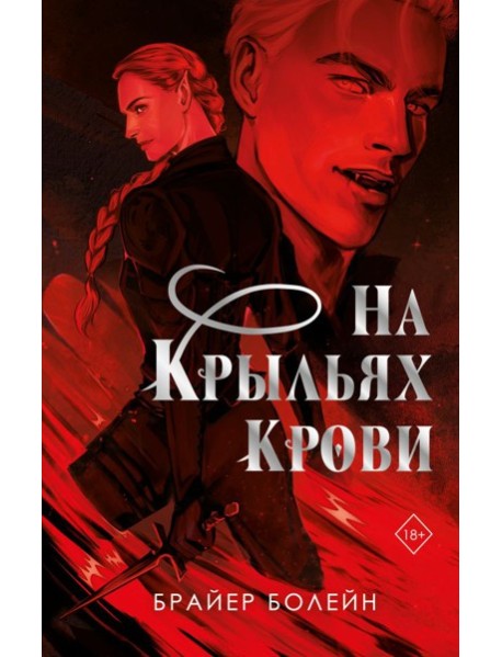 На крыльях крови