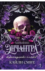 Энчантра. Тринадцать клятв