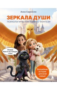 Зеркала души. Психологический комикс-фэнтези