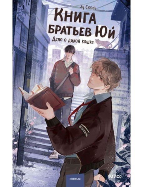 Книга братьев Юй. Том 1. Дело о дикой кошке