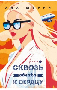 Я подарю тебе крылья. Книга 6. Сквозь облака к сердцу. Книга 2