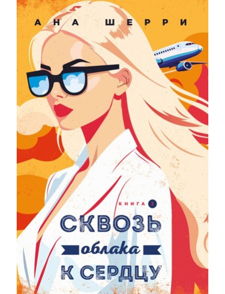 Я подарю тебе крылья. Книга 6. Сквозь облака к сердцу. Книга 2